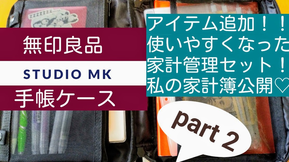 無印良品 手帳カバーで家計管理セット がバージョンアップしました Mk流家計簿 Muji Love Life