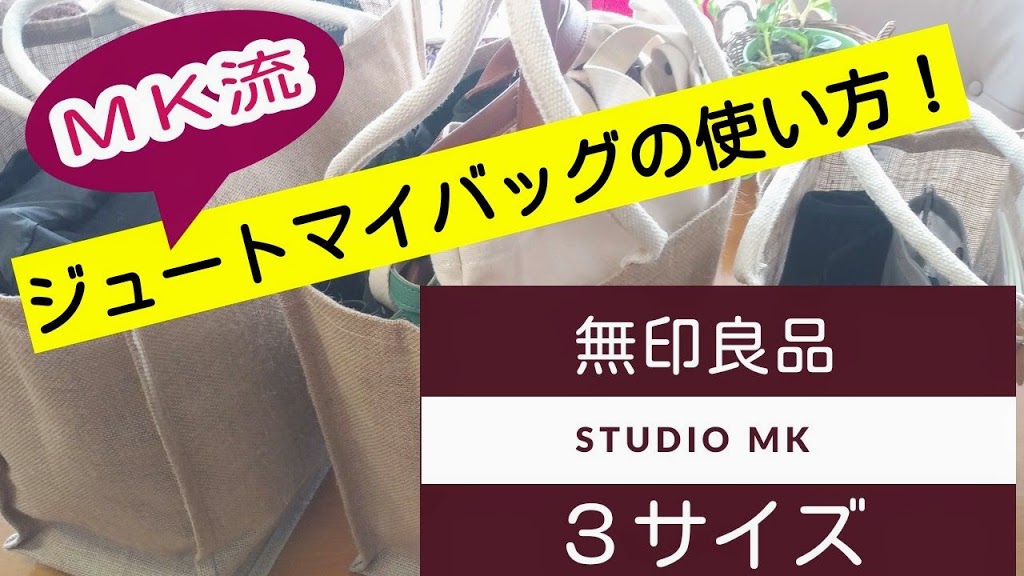 無印良品 ジュートマイバッグ3サイズそろいました 私の活用方法ご紹介 19まったり動画ブログ Muji Love Life