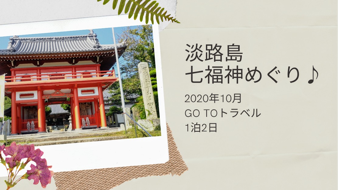 淡路島 七福神めぐりの旅 2回目の淡路島はgo To トラベル利用でしっかりまわってきました Muji Love Life