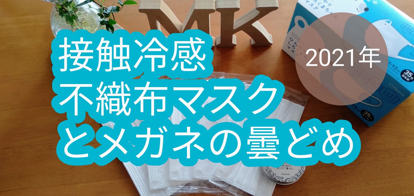 ひんやりしろくまちゃんマスク 接触冷感不織布マスクとくもり止めメガネクロスの感想 まったり動画ブログ Muji Love Life